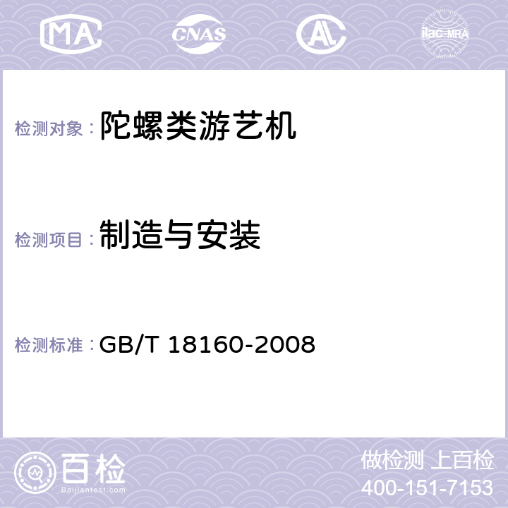 制造与安装 GB/T 18160-2008 陀螺类游艺机通用技术条件