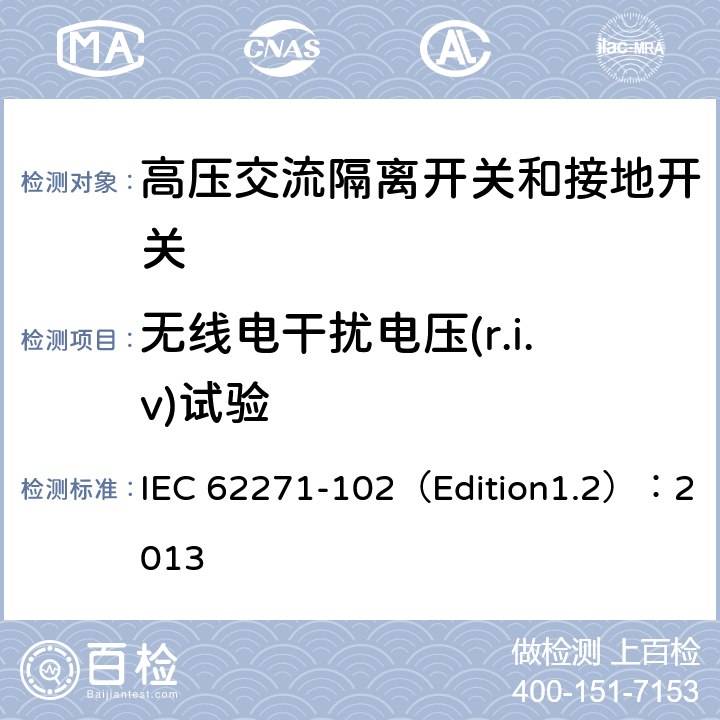 无线电干扰电压(r.i.v)试验 高压开关设备和控制设备 第102部分:交流隔离开关和接地开关 IEC 62271-102（Edition1.2）：2013 6.3