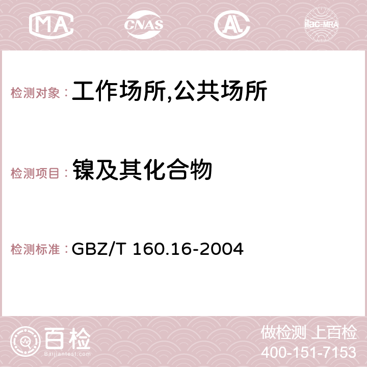 镍及其化合物 工作场所空气有毒物质测定 镍及其化合物 火焰原子吸收光谱法 GBZ/T 160.16-2004