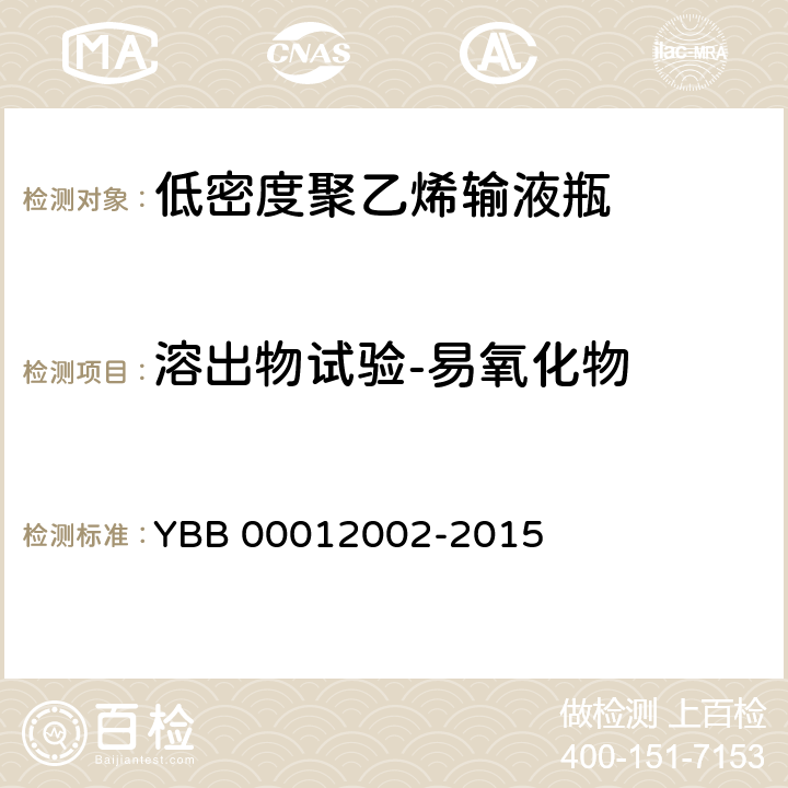 溶出物试验-易氧化物 低密度聚乙烯输液瓶 YBB 00012002-2015