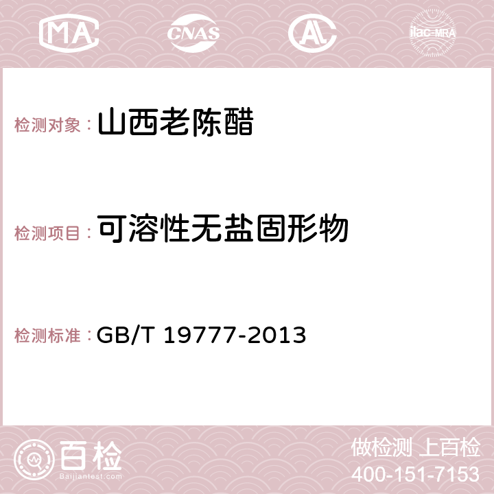 可溶性无盐固形物 GB/T 19777-2013 地理标志产品 山西老陈醋