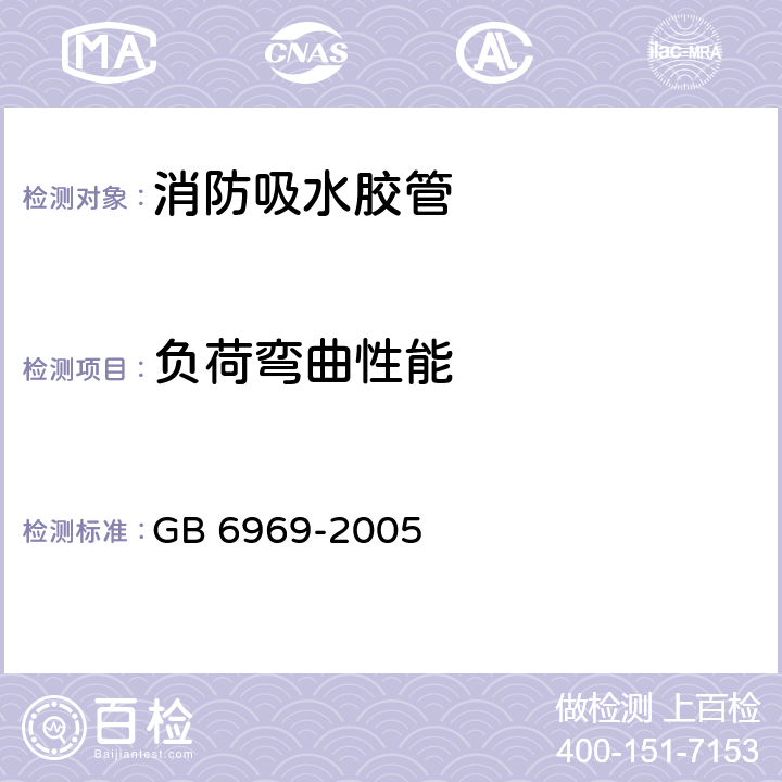 负荷弯曲性能 消防吸水胶管 GB 6969-2005 4.6