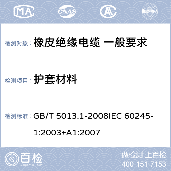 護套材料 額定電壓450V/750V及以下橡皮絕緣電纜 第1部分：一般要求 GB/T 5013.1-2008
IEC 60245-1:2003+A1:2007 5.5.1