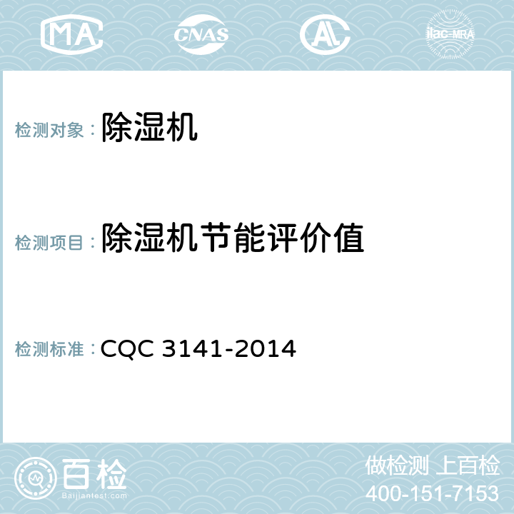 除湿机节能评价值 除湿机节能认证技术规范 CQC 3141-2014 Cl.6.3