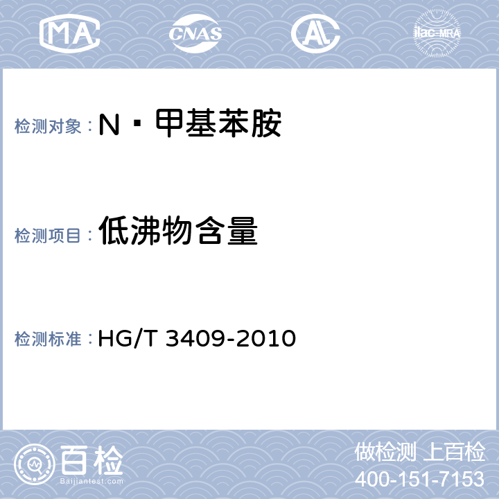 低沸物含量 N—甲基苯胺 HG/T 3409-2010 6.3