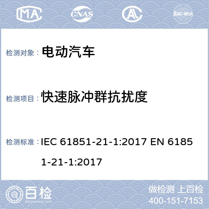 快速脉冲群抗扰度 电动汽车导电充电系统第21-1部分：电动汽车车载充电器交流/直流电源导电连接的电磁兼容要求 IEC 61851-21-1:2017 EN 61851-21-1:2017 5.2.4