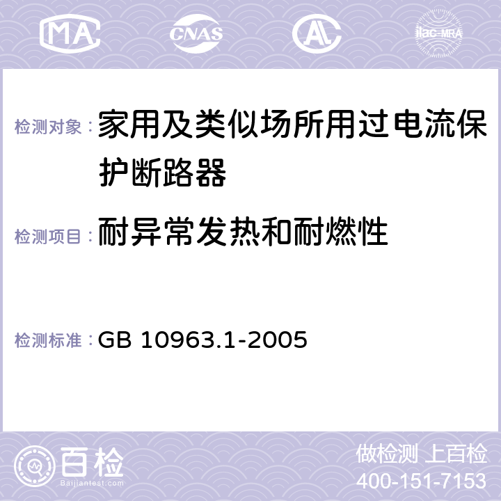 耐异常发热和耐燃性 电气附件-家用及类似场所用过电流保护断路器 第1部分：用于交流的断路器 GB 10963.1-2005 9.15