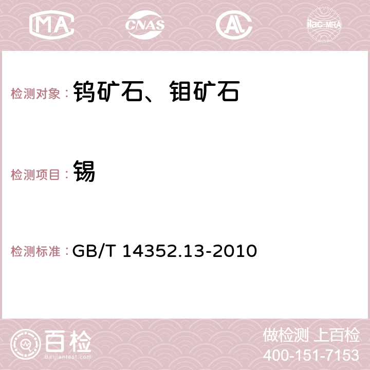 锡 钨矿石、钼矿石化学分析方法第13部分：锡量测定 GB/T 14352.13-2010