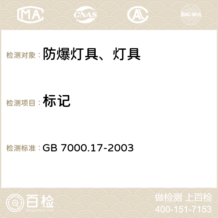 标记 GB 7000.17-2003 限制表面温度灯具安全要求