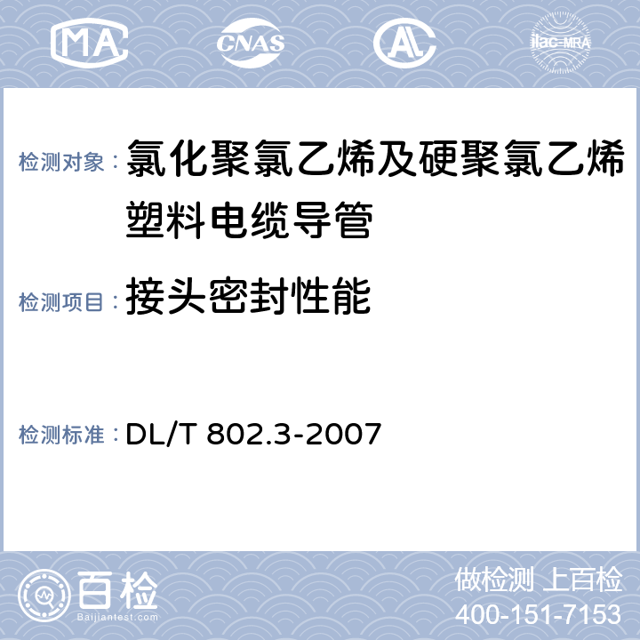 接头密封性能 电力电缆用导管技术条件 第12部分：氯化聚氯乙烯及硬聚氯乙烯塑料电缆导管 DL/T 802.3-2007 4.3