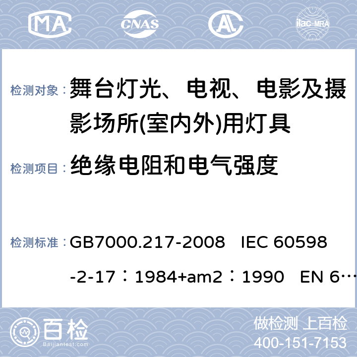 绝缘电阻和电气强度 灯具　第2-17部分：特殊要求　舞台灯光、电视、电影及摄影场所(室内外)用灯具 GB7000.217-2008 IEC 60598-2-17：1984+am2：1990 EN 60598-2-17：1989 14