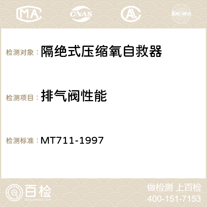 排气阀性能 隔绝式压缩氧自救器 MT711-1997 5.11.9