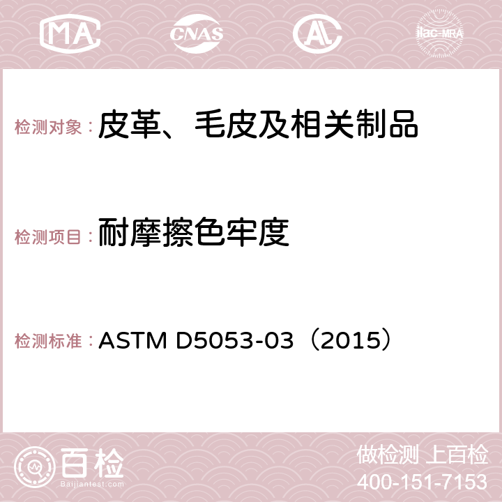 耐摩擦色牢度 皮革耐磨色牢度的标准试验方法 ASTM D5053-03（2015）