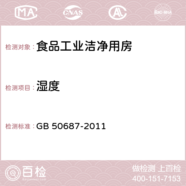 湿度 食品工业洁净用房建筑技术规范 GB 50687-2011 4.3