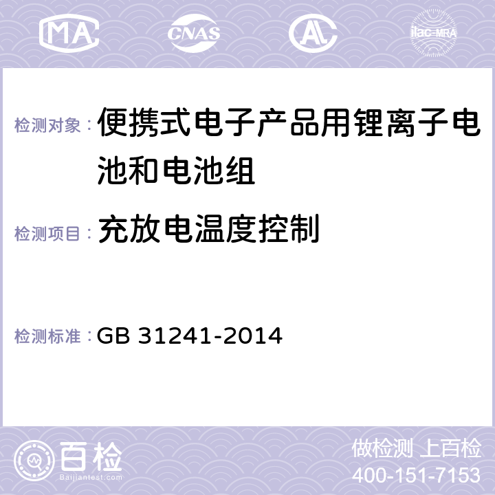 充放电温度控制 便携式电子产品用锂离子电池和电池组 安全要求 GB 31241-2014 11.6