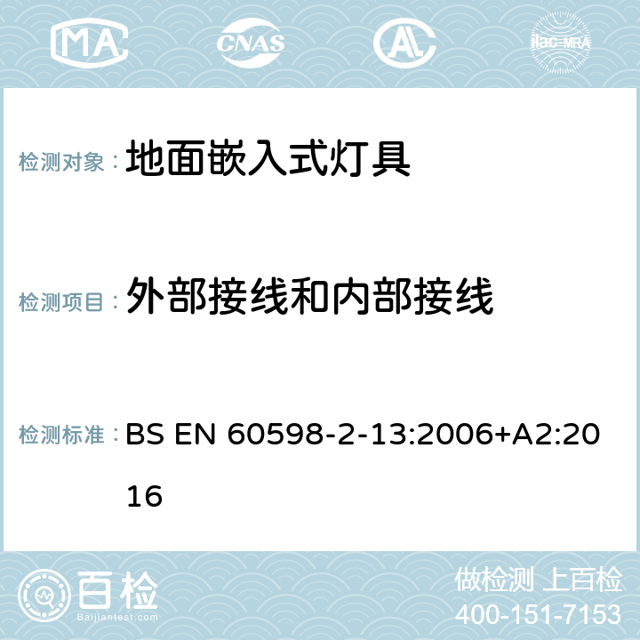 外部接线和内部接线 灯具 第2-13部分:特殊要求 地面嵌入式灯具 BS EN 60598-2-13:2006+A2:2016 13.10