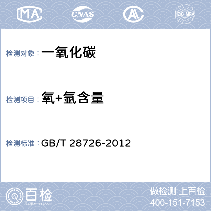 氧+氩含量 气体分析 氦离子化气相色谱法 GB/T 28726-2012