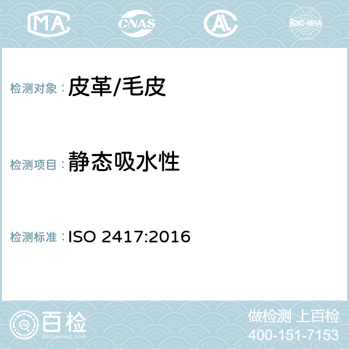静态吸水性 皮革 物理和机械试验 静态吸水性的测定 ISO 2417:2016