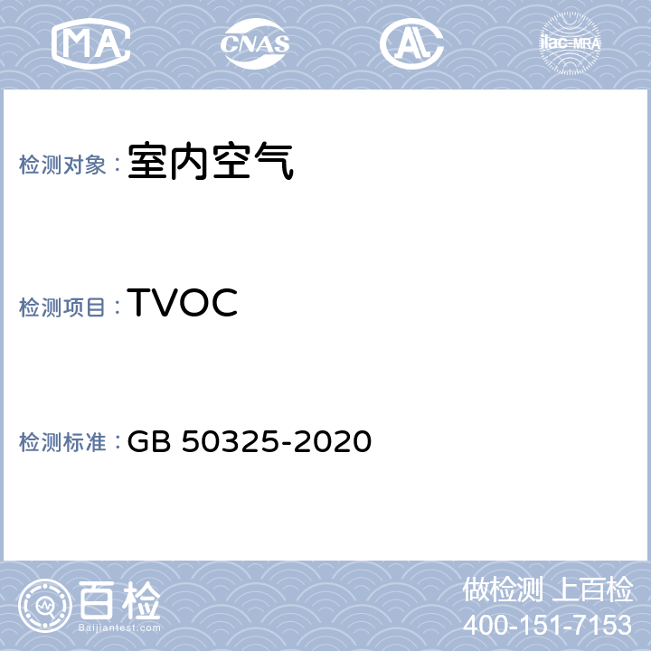 TVOC 民用建筑工程室内环境污染控制标准 GB 50325-2020 附录Ｅ