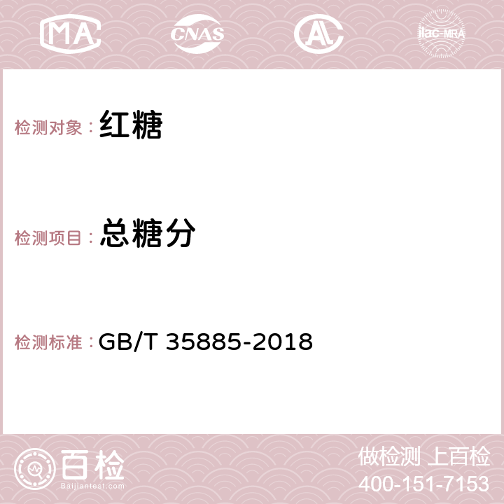 总糖分 红糖 GB/T 35885-2018 4.1(QB/T2343.2-2013)