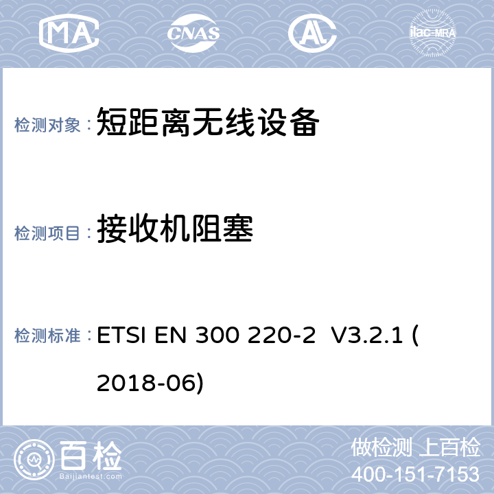 接收机阻塞 工作在25MHz-1000MHz 频段的短距离设备; 第2部分: 使用非特定无线电设备的无线电频谱谐调标准 ETSI EN 300 220-2 V3.2.1 (2018-06) CL 4.4.2