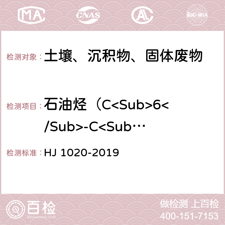 石油烃（C<Sub>6</Sub>-C<Sub>9</Sub>） 《土壤和沉积物 石油烃（C<Sub>6</Sub>-C<Sub>9</Sub>）的测定 吹扫捕集-气相色谱法》 HJ 1020-2019