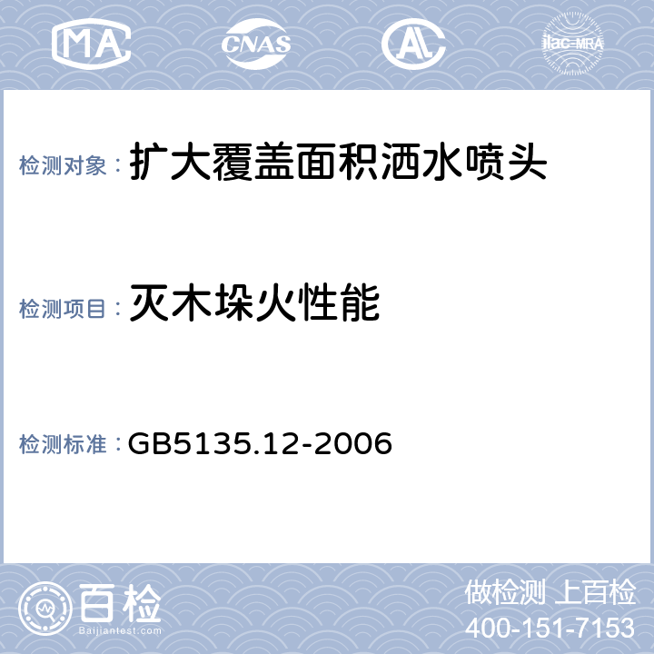 灭木垛火性能 《自动喷水灭火系统第12部分：扩大覆盖面积洒水喷头》 GB5135.12-2006 6.29