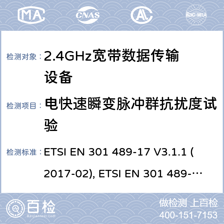 电快速瞬变脉冲群抗扰度试验 电磁兼容性和射频频谱问题（ERM）；射频设备和服务的电磁兼容性（EMC）标准；第17部分：广播数据传送系统的EMC性能特殊要求 ETSI EN 301 489-17 V3.1.1 (2017-02), ETSI EN 301 489-17 V3.2.4 (2020-09) 7.2