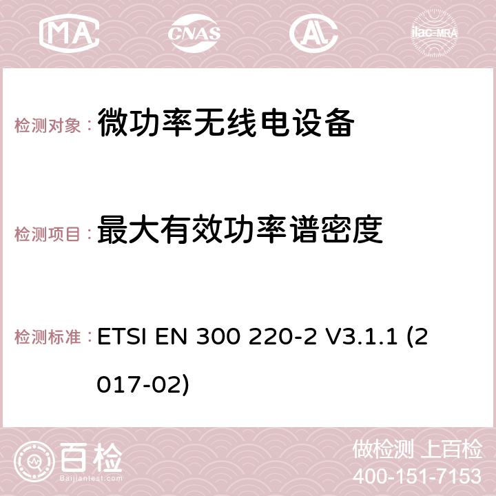 最大有效功率谱密度 短程设备(SRD)频率范围为25MHz至1000MHz的无线设备 ETSI EN 300 220-2 V3.1.1 (2017-02) 5.3