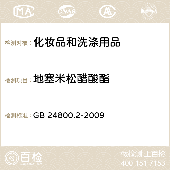 地塞米松醋酸酯 化妆品中四十一种糖皮质激素的测定 液相色谱/串联质谱法和薄层层析法 GB 24800.2-2009