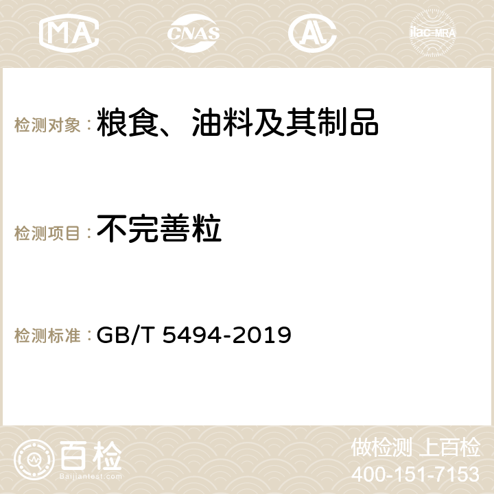 不完善粒 粮油检检 粮食、油料的杂质、不完善粒检验 GB/T 5494-2019 6.2.2