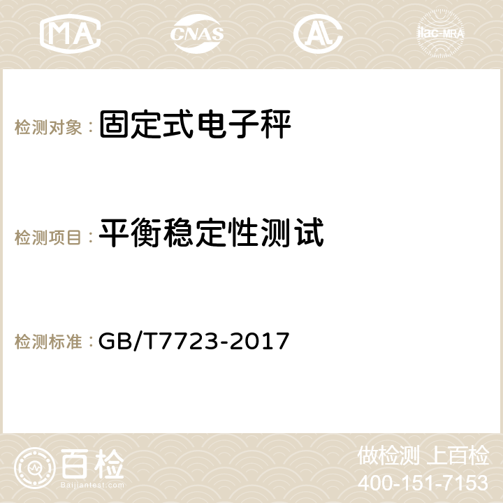 平衡稳定性测试 固定式电子衡器 GB/T7723-2017 7.9