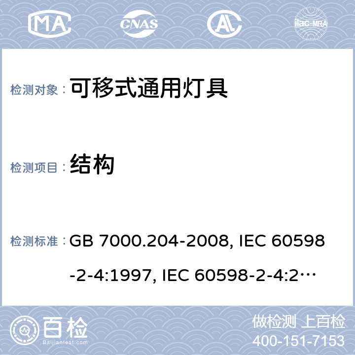 结构 灯具 第2-4部分：特殊要求 可移式通用灯具 GB 7000.204-2008, IEC 60598-2-4:1997, IEC 60598-2-4:2017, EN 60598-2-4:1997, EN 60598-2-4:2018, AS/NZS 60598.2.4:2005+A1:2007, AS 60598.2.4:2019