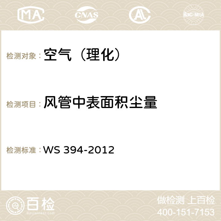 风管中表面积尘量 公共场所集中空调通风系统卫生规范 WS 394-2012 附录H