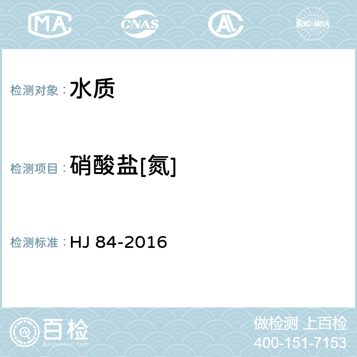 硝酸盐[氮] 水质 无机阴离子的测定 离子色谱法 HJ 84-2016