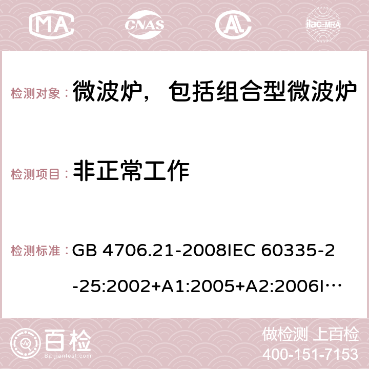 非正常工作 家用和类似用途电器的安全 微波炉，包括组合型微波炉的特殊要求 GB 4706.21-2008
IEC 60335-2-25:2002+A1:2005+A2:2006
IEC 60335-2-25:2010+A1:2014+A2:2015
EN 60335-2-25:2002+A1:2005+A2:2006+A11:2010
EN 60335-2-25:2012+A1:2015+A2:2016 
AS/NZS 60335.2.25:2011+A1:2015+A2:2017 19