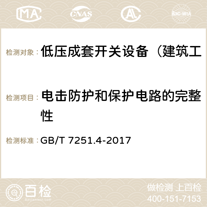 电击防护和保护电路的完整性 低压成套开关设备和控制设备 第4部分：对建筑工地用成套设备（ACS）的特殊要求 GB/T 7251.4-2017 11