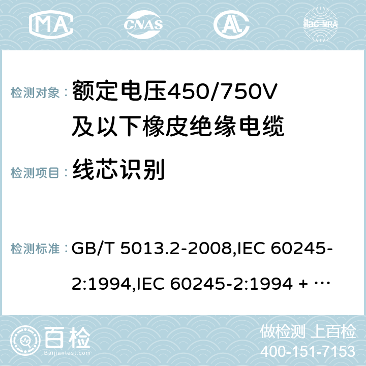 线芯识别 额定电压450/750V及以下橡皮绝缘电缆第2部分：试验方法 GB/T 5013.2-2008,IEC 60245-2:1994,IEC 60245-2:1994 + A1:1997 +A2:1997 4