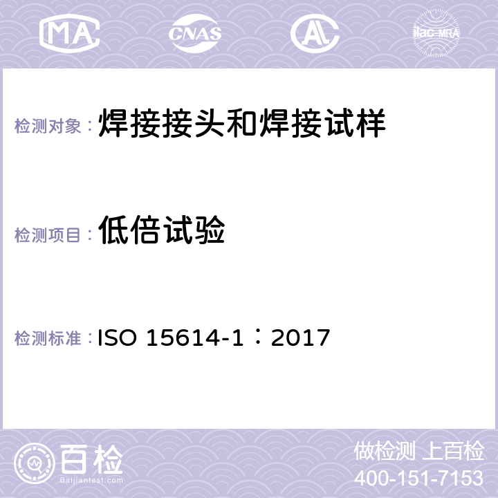 低倍试验 金属材料焊接工艺规程及评定-焊接工艺评定试验-第一部分:钢的弧焊和气焊、镍及镍合金的弧焊 ISO 15614-1：2017