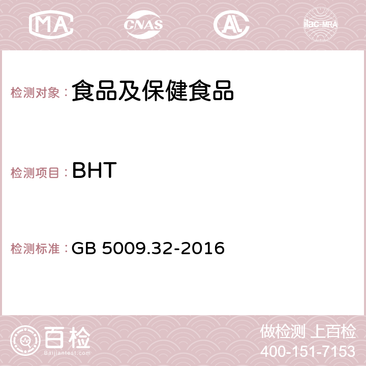 BHT 食品安全国家标准食品中9种抗氧化剂的测定 GB 5009.32-2016