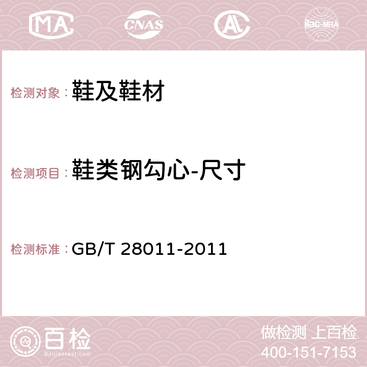鞋类钢勾心-尺寸 GB/T 28011-2011 【强改推】鞋类钢勾心(附第1号修改单)