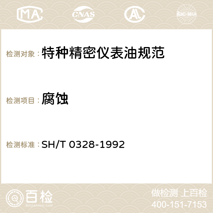腐蚀 润滑脂腐蚀试验法(常温法) SH/T 0328-1992