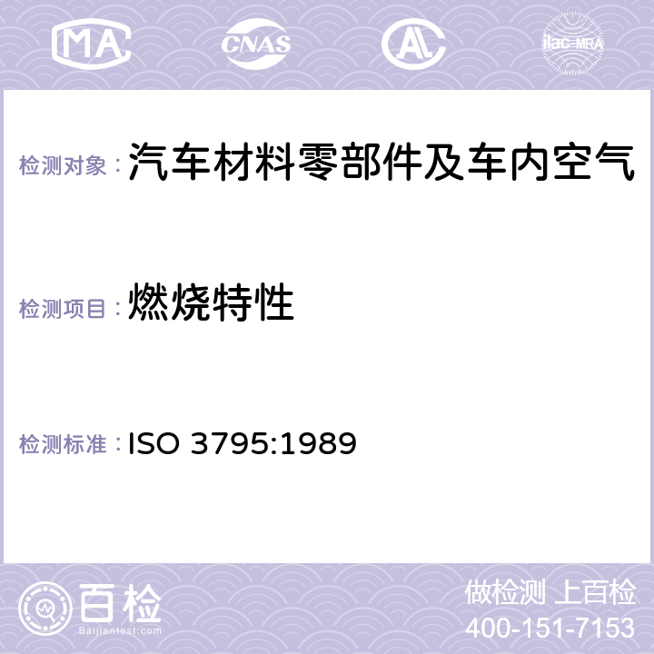 燃烧特性 汽车内饰材料的燃烧特性 ISO 3795:1989