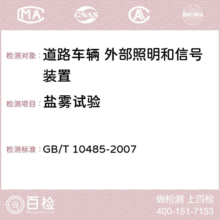 盐雾试验 道路车辆 外部照明和信号装置环境耐久性 GB/T 10485-2007 9