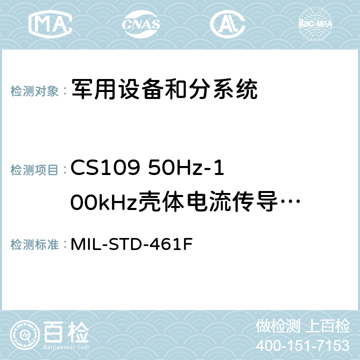 CS109 50Hz-100kHz壳体电流传导敏感度 设备干扰特性控制要求 MIL-STD-461F 5.12