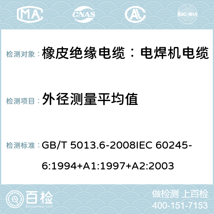 外径测量平均值 GB/T 5013.6-2008 额定电压450/750V及以下橡皮绝缘电缆 第6部分:电焊机电缆