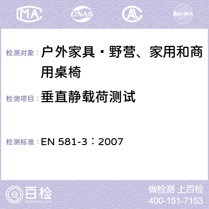 垂直静载荷测试 EN 581-3:2007 户外家具—野营、家用和商用桌椅 第3部分：桌子的机械安全和试验方法 EN 581-3：2007 6.3