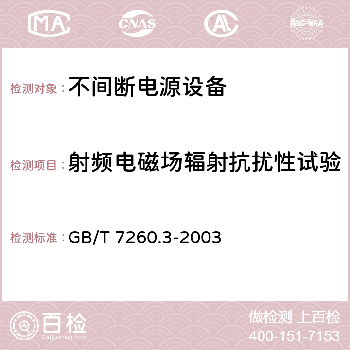 射频电磁场辐射抗扰性试验 不间断电源设备(UPS)第3部分：确定性能的方法和试验要求 GB/T 7260.3-2003 6.3.12