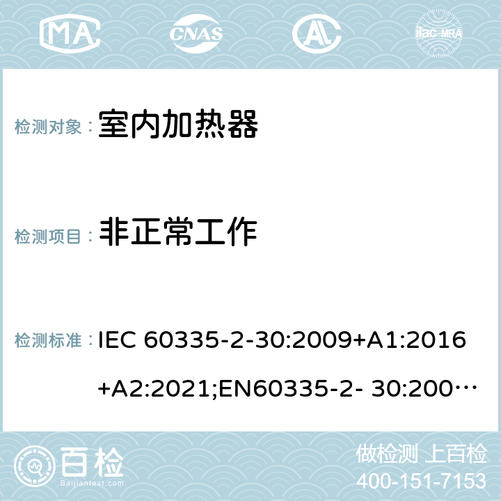 非正常工作 家用和类似用途电器的安全 室内加热器的特殊要求 IEC 60335-2-30:2009+A1:2016+A2:2021;EN60335-2- 30:2009+A11:2012+A1:2020+A12:2020；AS/NZS60335.2.30:2015+A1:2015+A2:2017+A3:2020;GB4706.23-2007 19