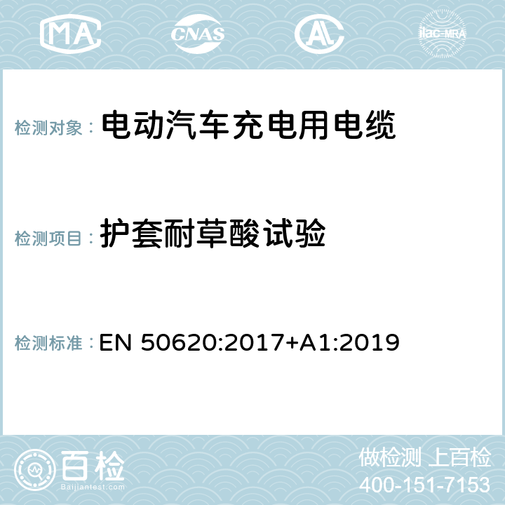 护套耐草酸试验 EN 50620:2017 电动汽车充电用电缆 +A1:2019 表5 5